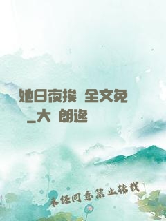 綿綿她日夜挨寵全文免費閱讀