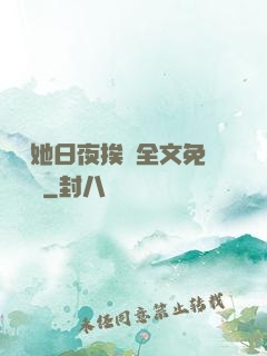 綿綿她日夜挨寵全文免費閱讀