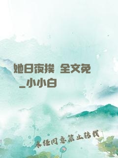 綿綿她日夜挨寵全文免費閱讀