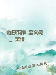 綿綿她日夜挨寵全文免費閱讀