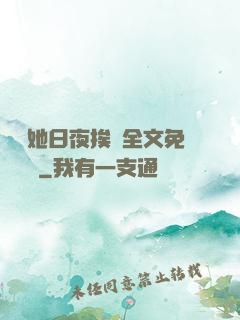 綿綿她日夜挨寵全文免費閱讀