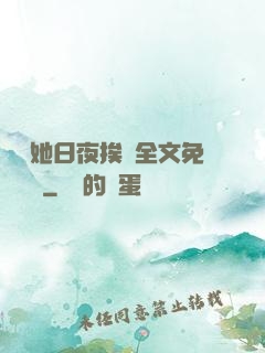 綿綿她日夜挨寵全文免費閱讀