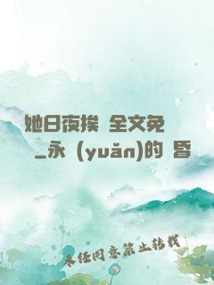 綿綿她日夜挨寵全文免費閱讀