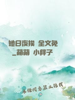 綿綿她日夜挨寵全文免費閱讀