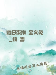 綿綿她日夜挨寵全文免費閱讀