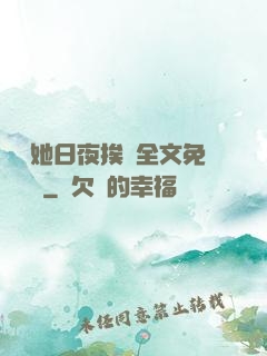 綿綿她日夜挨寵全文免費閱讀