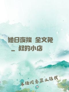 綿綿她日夜挨寵全文免費閱讀