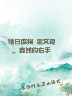 綿綿她日夜挨寵全文免費閱讀