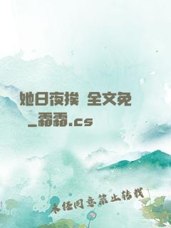 綿綿她日夜挨寵全文免費閱讀