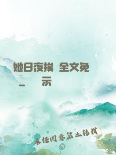 綿綿她日夜挨寵全文免費閱讀