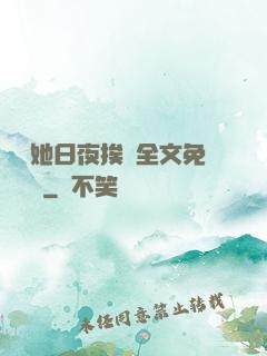 綿綿她日夜挨寵全文免費閱讀