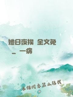 綿綿她日夜挨寵全文免費閱讀