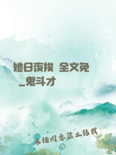 綿綿她日夜挨寵全文免費閱讀