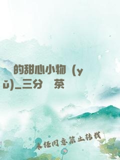 綿綿的甜心小物語(yǔ)