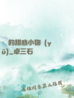 綿綿的甜心小物語(yǔ)