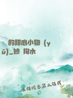 綿綿的甜心小物語(yǔ)
