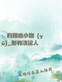 綿綿的甜心小物語(yǔ)