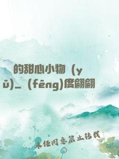 綿綿的甜心小物語(yǔ)
