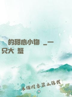綿綿的甜心小物語