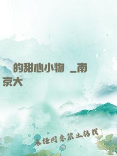 綿綿的甜心小物語