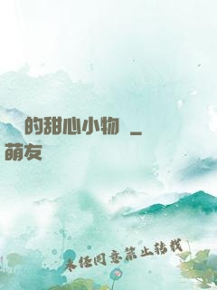 綿綿的甜心小物語