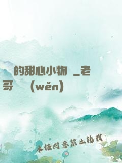 綿綿的甜心小物語