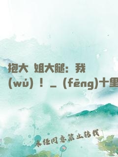 緊抱大師姐大腿：我將無(wú)敵！