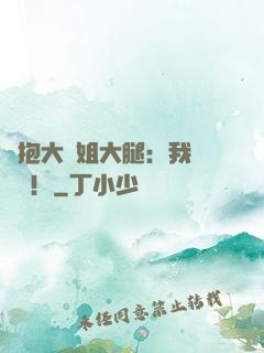 緊抱大師姐大腿：我將無敵！