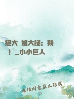 緊抱大師姐大腿：我將無敵！