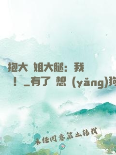 緊抱大師姐大腿：我將無敵！