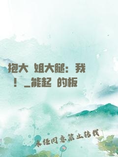 緊抱大師姐大腿：我將無敵！