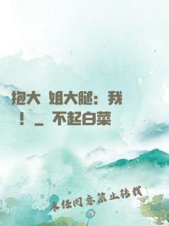 緊抱大師姐大腿：我將無敵！