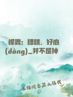 緋聞悍妻：糟糕，好心動(dòng)