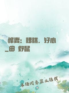 緋聞悍妻：糟糕，好心動