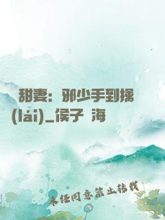 緋聞甜妻：邪少手到擒來(lái)