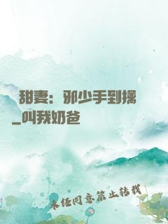 緋聞甜妻：邪少手到擒來