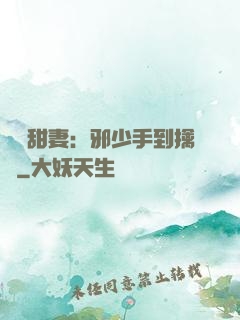 緋聞甜妻：邪少手到擒來