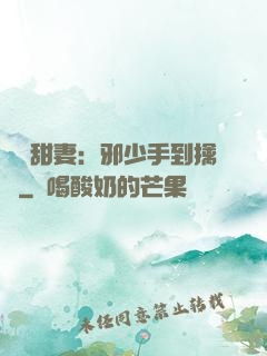 緋聞甜妻：邪少手到擒來