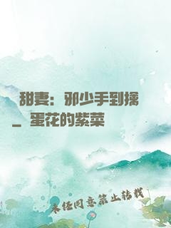 緋聞甜妻：邪少手到擒來