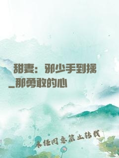 緋聞甜妻：邪少手到擒來