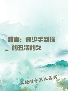 緋聞甜妻：邪少手到擒來