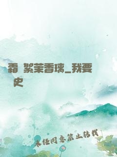 緋霜飛絮茉香璃