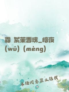 緋霜飛絮茉香璃