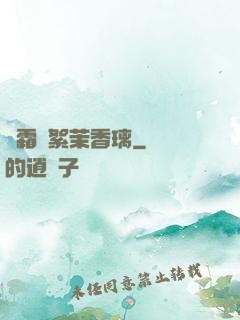 緋霜飛絮茉香璃