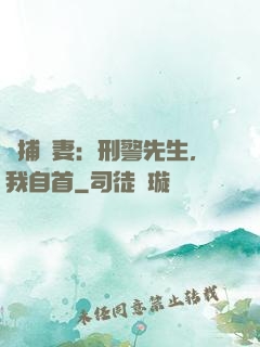緝捕嬌妻：刑警先生，我自首