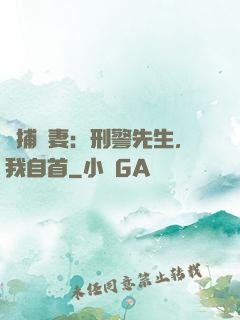 緝捕嬌妻：刑警先生，我自首