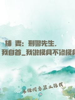 緝捕嬌妻：刑警先生，我自首
