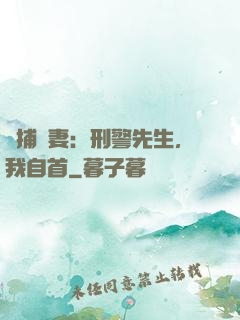 緝捕嬌妻：刑警先生，我自首