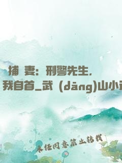 緝捕嬌妻：刑警先生，我自首
