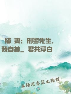 緝捕嬌妻：刑警先生，我自首